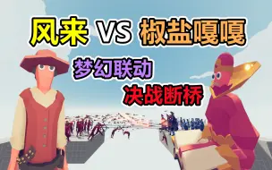 Video herunterladen: 全面战争模拟器：线上对战梦幻联动，我和椒盐的断桥对决！