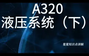 Download Video: 空客A320液压系统讲解（下）