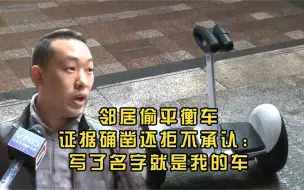 Download Video: 邻居偷孩子平衡车，被远程锁车还拒不承认：我写了名字就是我的车