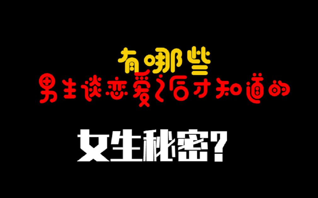 [女生免入]有哪些男生谈恋爱之后才知道的女生秘密?哔哩哔哩bilibili