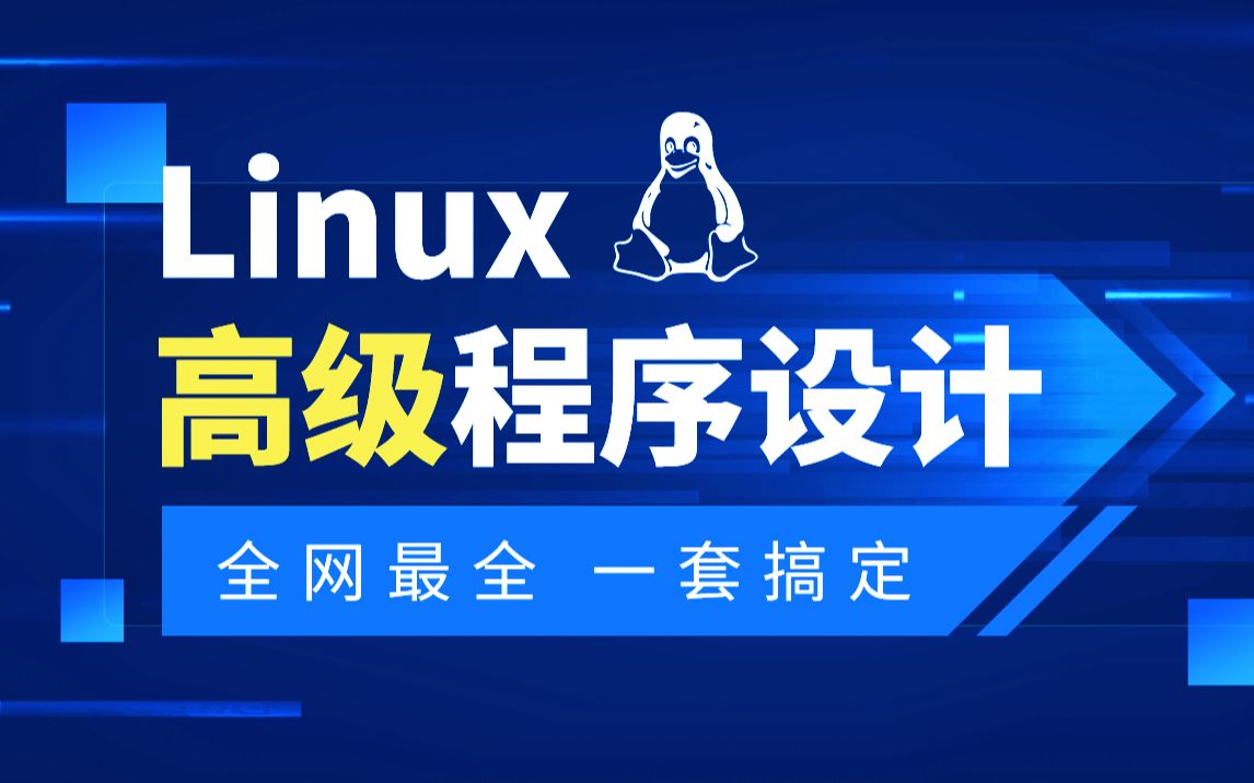 [图]千锋教育2021最新Linux高级程序设计全套精讲教程