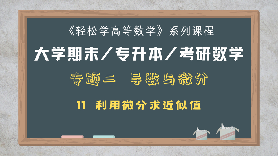 2.11利用微分求近似值哔哩哔哩bilibili