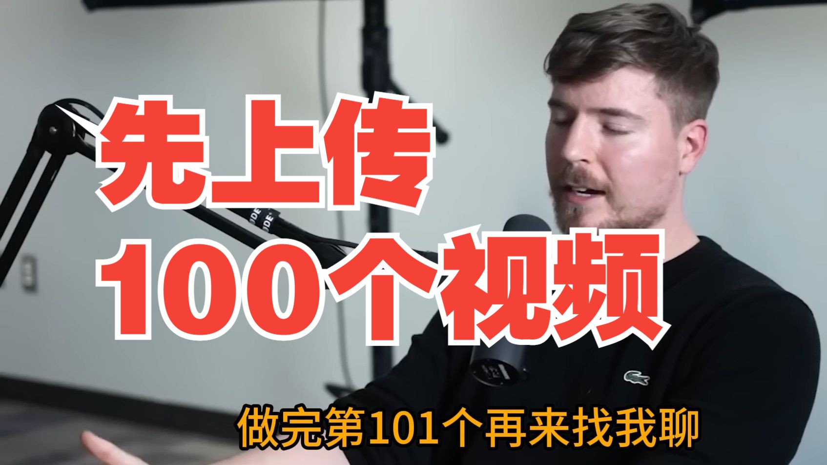 【中字精翻】野兽先生给新人up主的建议：先上传100个视频再考虑流量