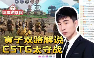 Download Video: 寅子双路解说CSTG太守战，敌方顶级战略碾压：总结吧！