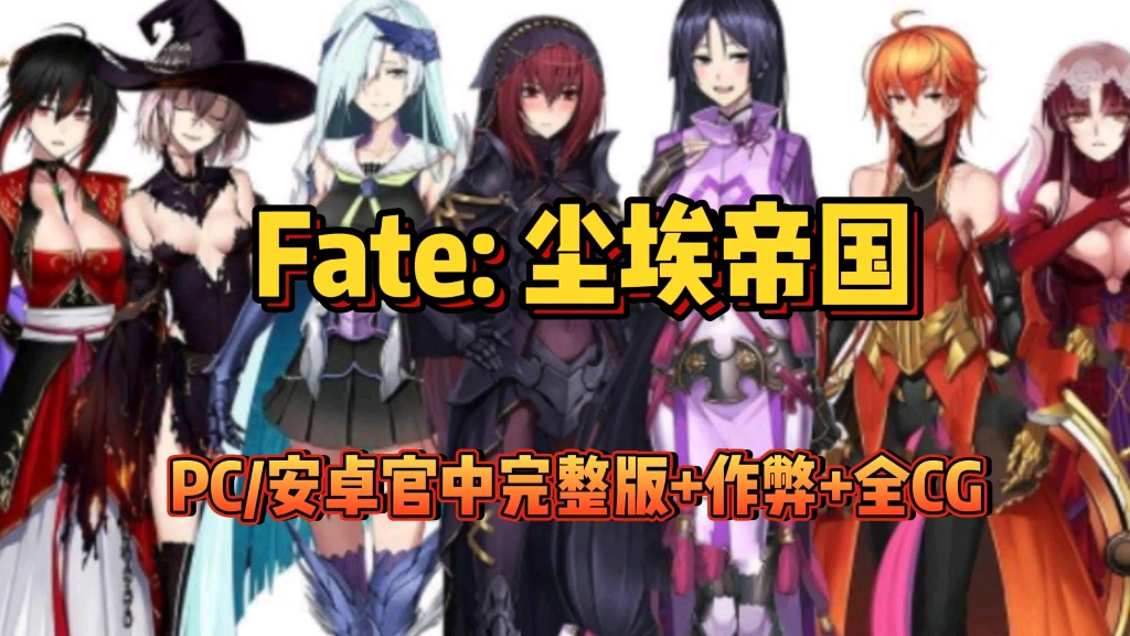 [图]RPG大作【Fate:尘埃帝国】PC/安卓双端完结版+作弊+全cg包