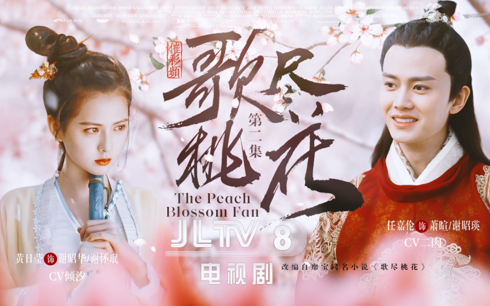 【jltv自制剧】歌尽桃花|第二集(上)|任嘉伦×黄日莹