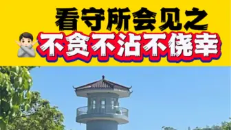 看守所会见之有些外快不能随便赚#深圳律师乐胜群#赌博罪#取保
