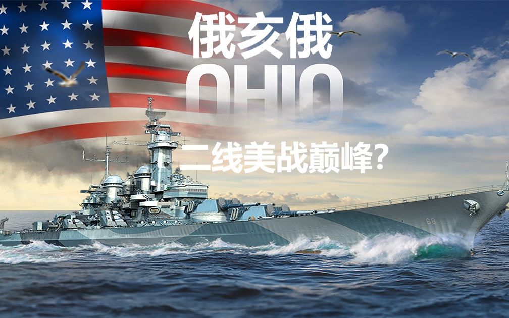 金币船大评测战舰世界战列舰俄亥俄更像佐治亚还是更像蒙大拿姐夫的