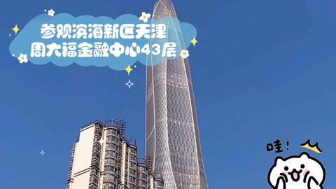 参观滨海新区天津周大福金融中心（津沽棒）43层-哔哩哔哩