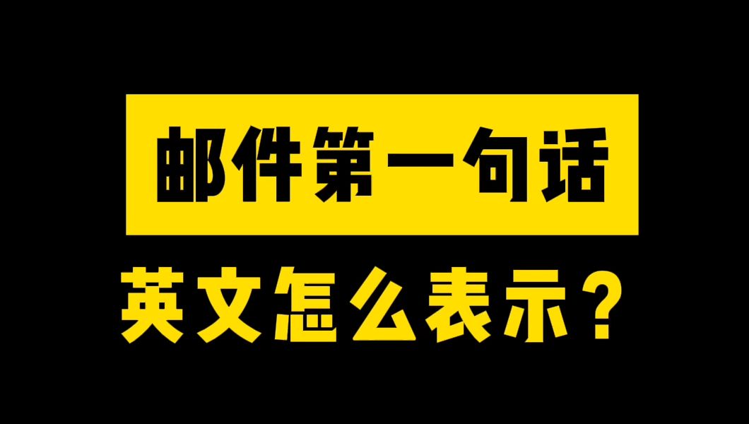 邮件第一句话用英文怎么表达?哔哩哔哩bilibili