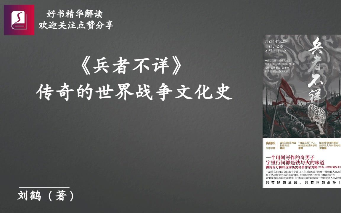 《兵者不祥》：传奇的世界战争文化史