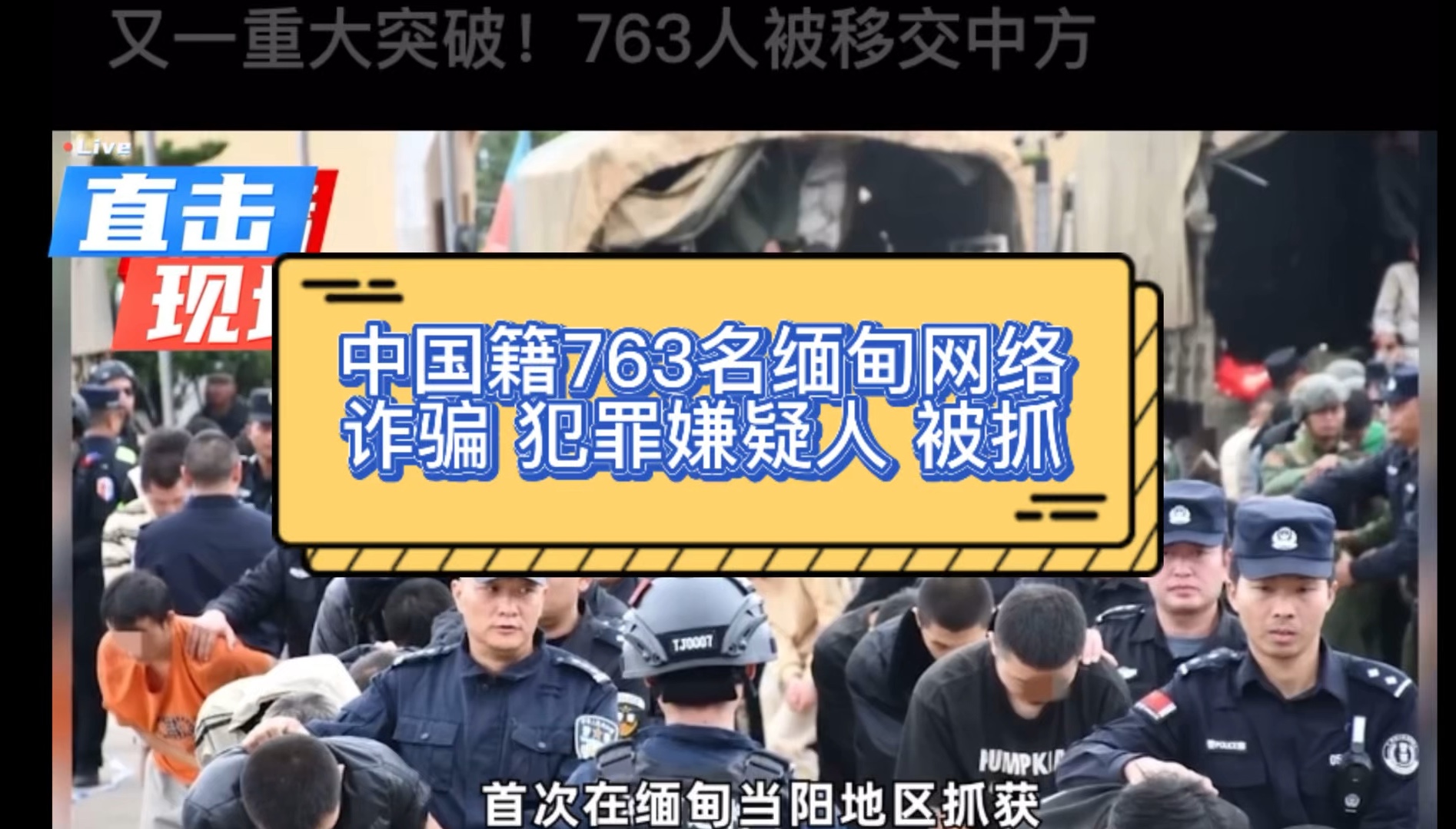 763名跨境电信网络诈骗 犯罪嫌疑人被抓哔哩哔哩bilibili