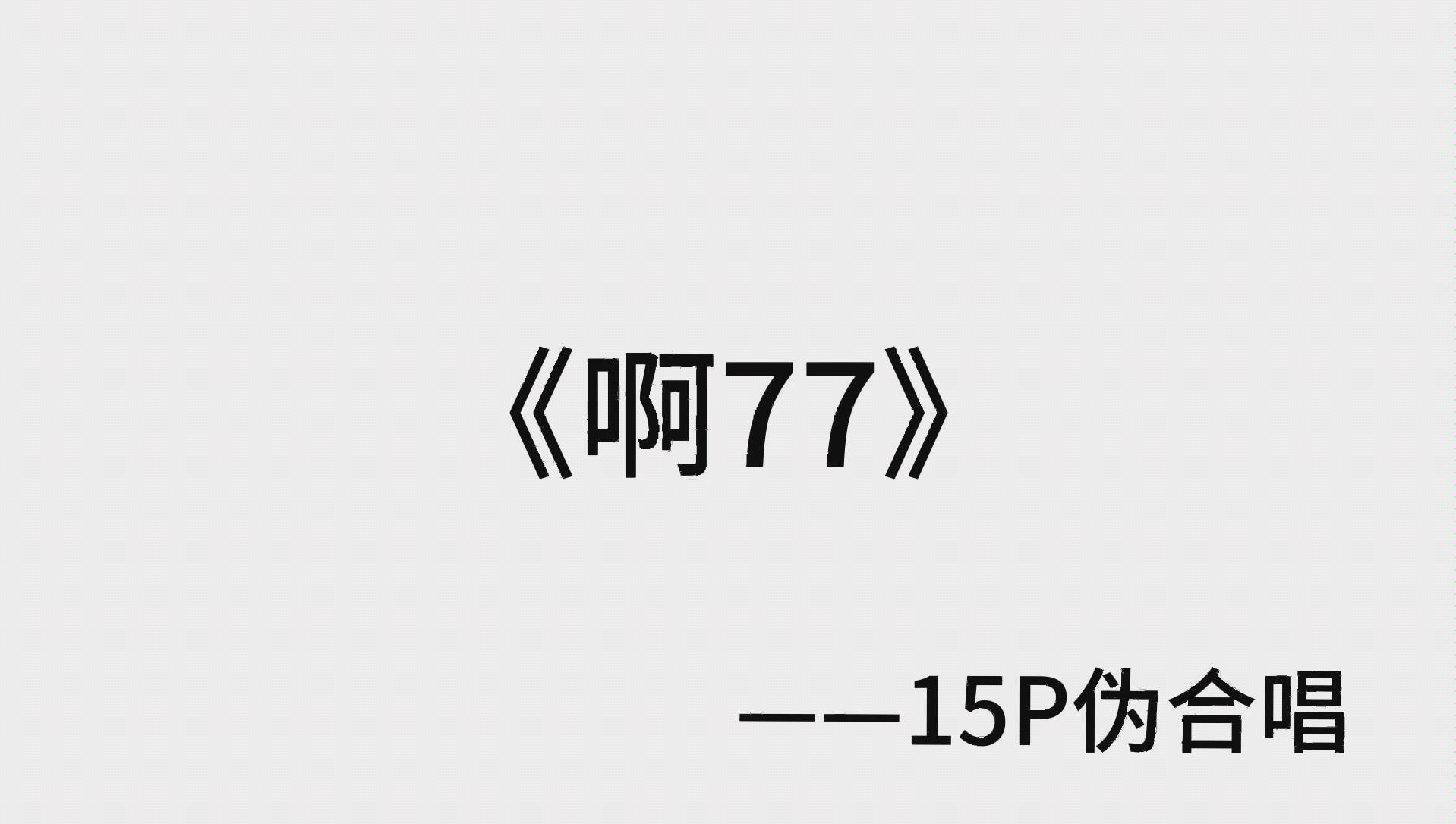 【满汉】《啊77》15p听力测试哔哩哔哩bilibili