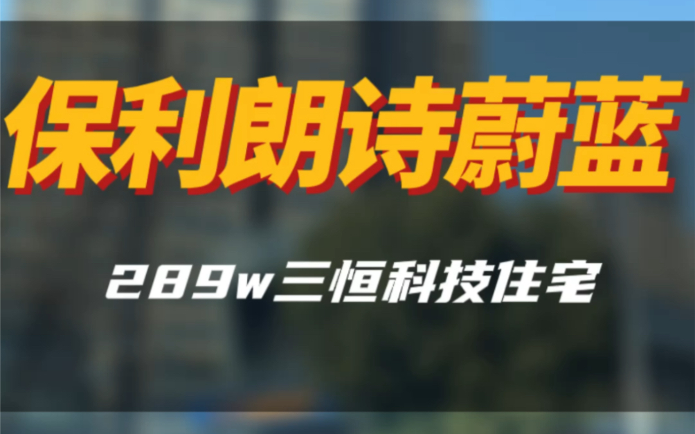 在南京,恒温恒湿恒氧三横科技住宅,地暖新风一应具有,只需要289就能上车,来看看!#南京楼市 #南京房产 #同城楼市 #抖音房产 #南京小LU房产哔哩...