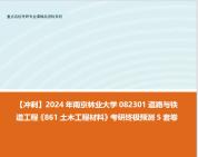 【冲刺】2024年 南京林业大学082301道路与铁道工程《861土木工程材料》考研终极预测5套卷哔哩哔哩bilibili