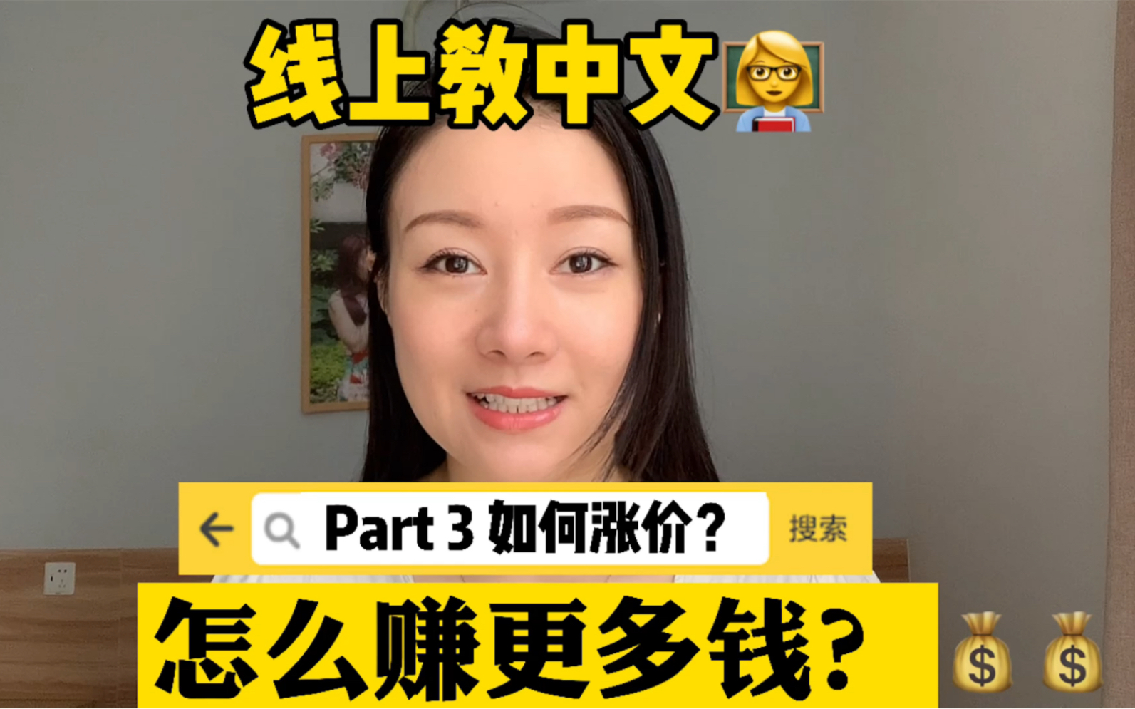 在家副业线上教中文,如何增加收入月入过万?涨价的时机和方式哔哩哔哩bilibili