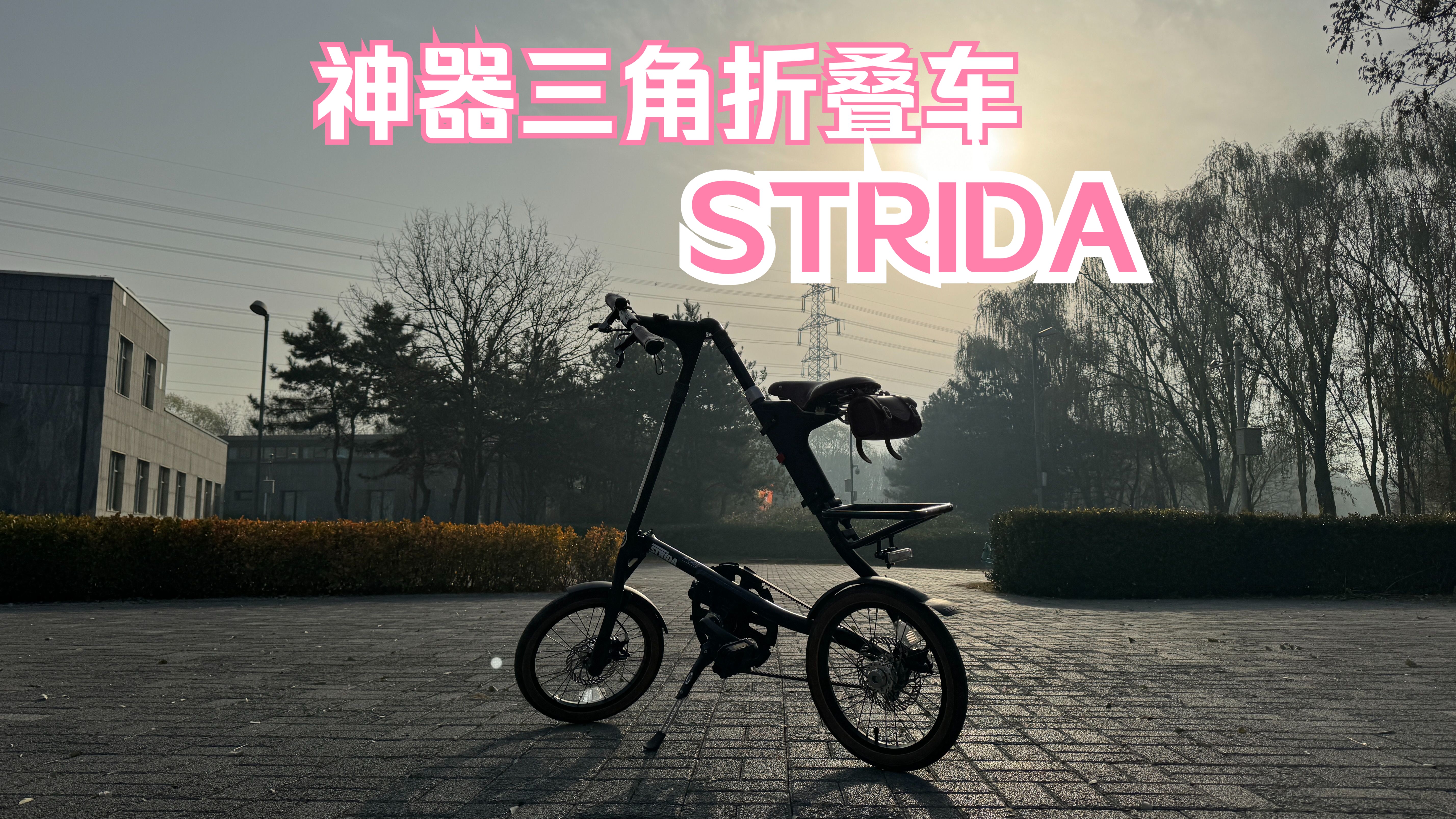 STRIDA | 神奇三角折叠车哔哩哔哩bilibili