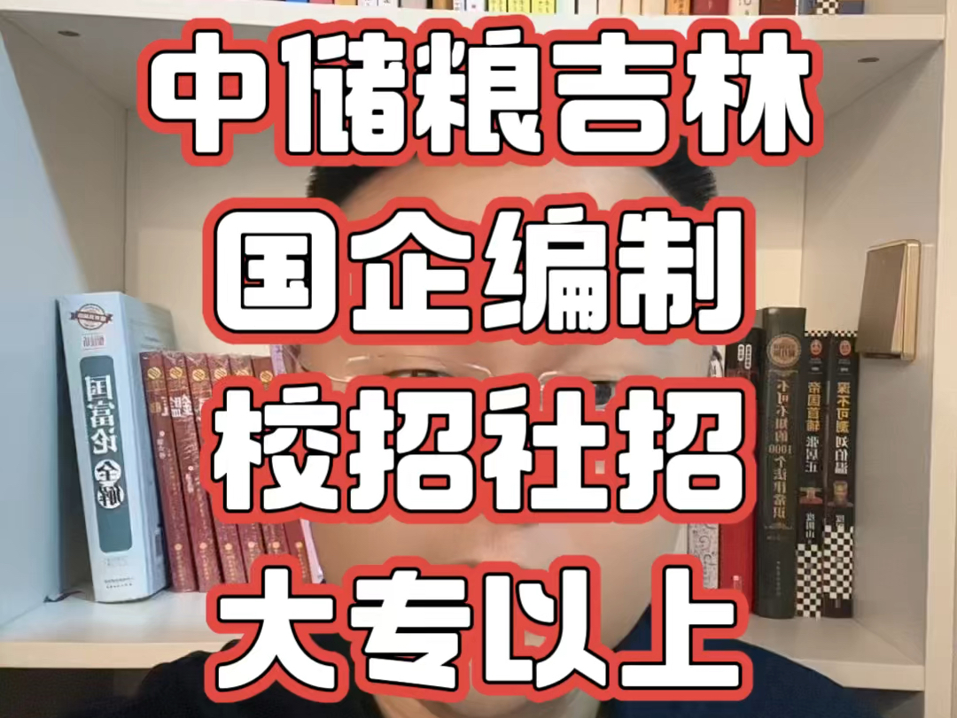 中储粮吉林分公司招聘74人,校招41人,社招33人,大专以上,吉林多地有岗.正式编制,抓紧报名!哔哩哔哩bilibili