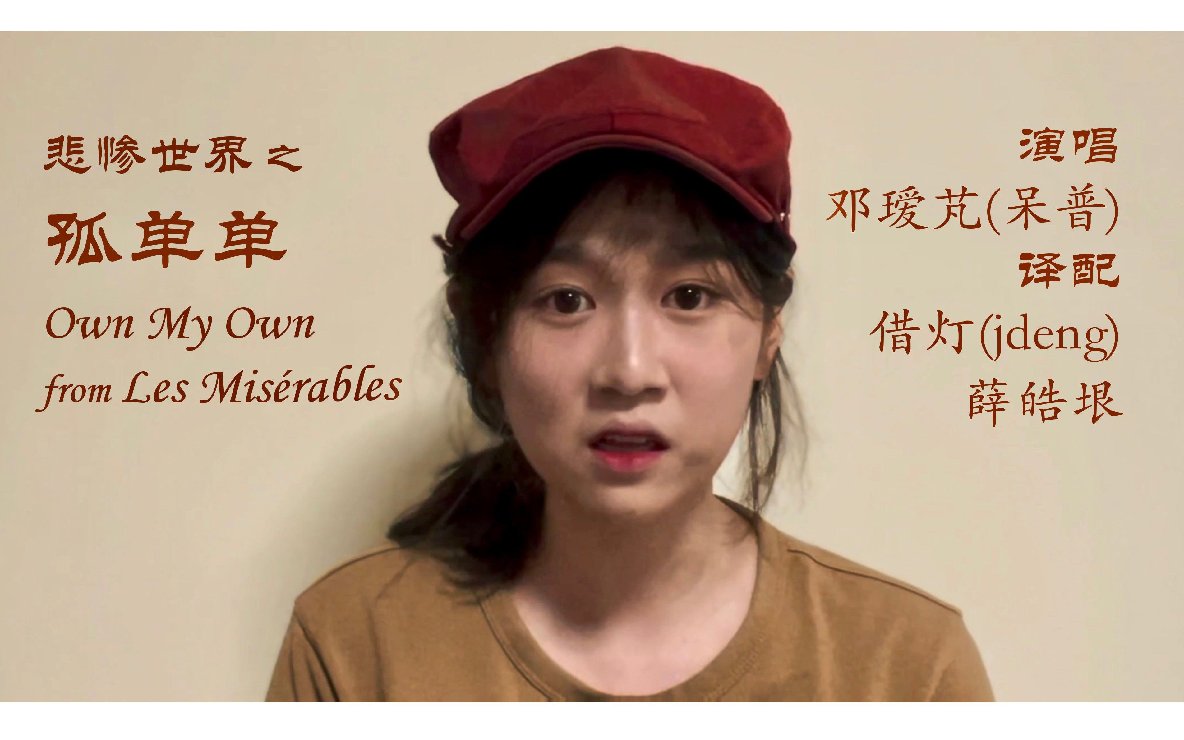 [图]一镜到底唱演 On My Own 中文译唱悲惨世界之孤单单 from Les Miserables