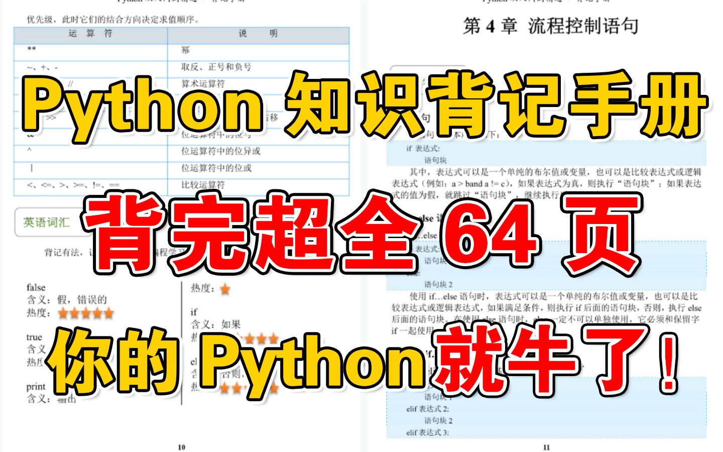 [图]【Python背记手册】强烈建议！Python基础差的同学，死磕这本64页的背记手册pdf！！（核心语法+必背单词+项目实战）