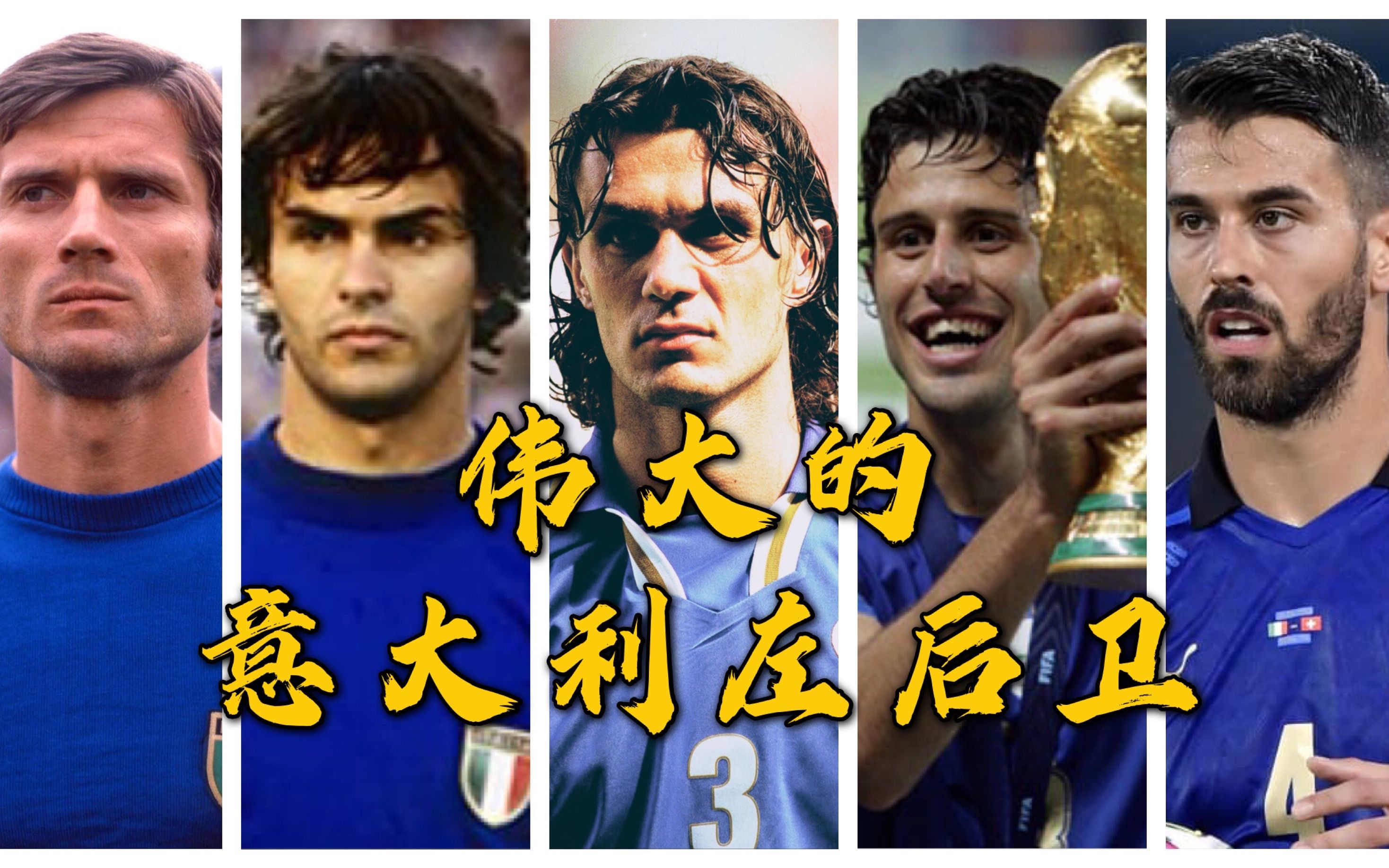 什么叫做"伟大的意大利左后卫"