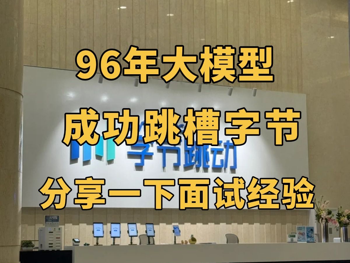 96年大模型跳槽字节了,分享一下面试经验哔哩哔哩bilibili