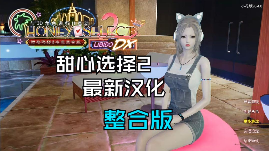 甜心选择2/HS2最新汉化整合版,人物卡+MOD+全插件全DLC哔哩哔哩bilibili