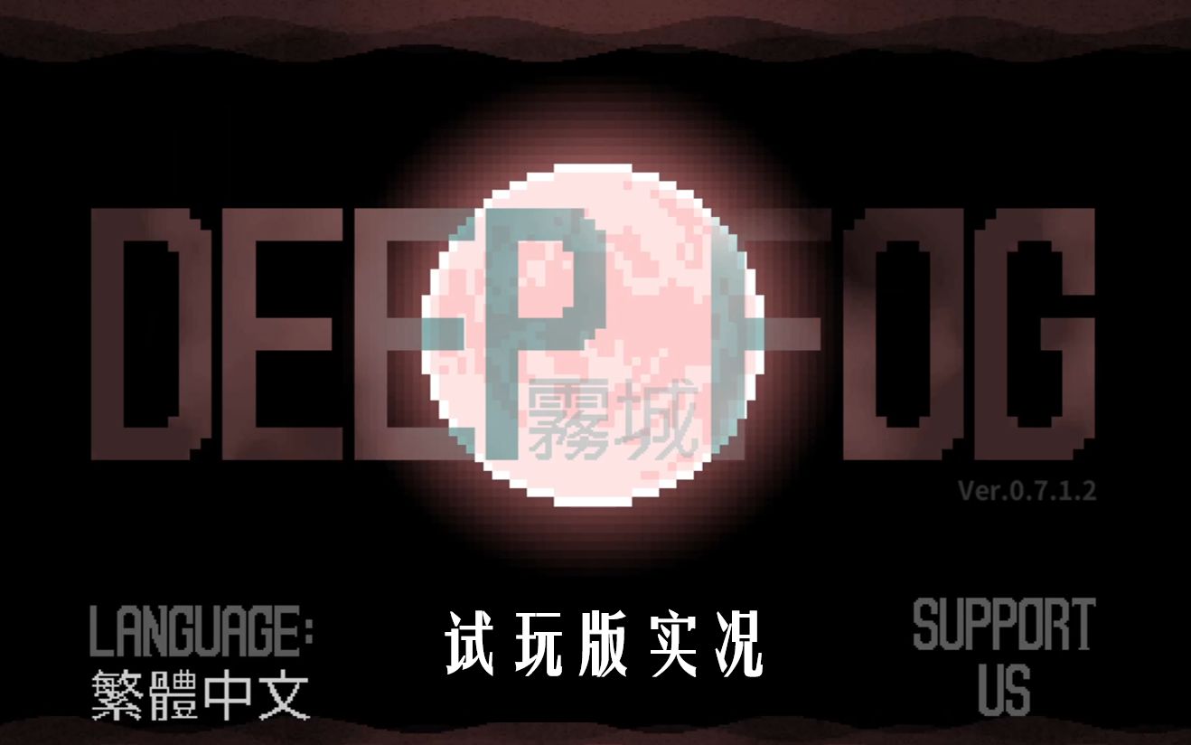 [图]《Deep Fog：雾城》试玩版——路呢？？？路呢？！！