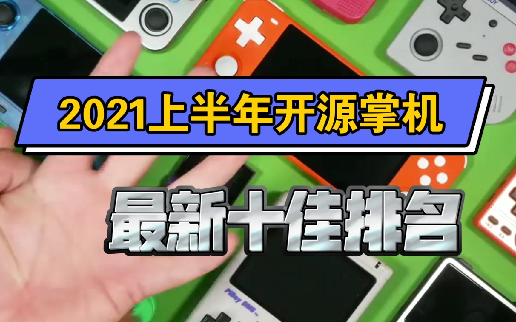 最新2021年上半年最强开源掌机十佳排名单机游戏热门视频