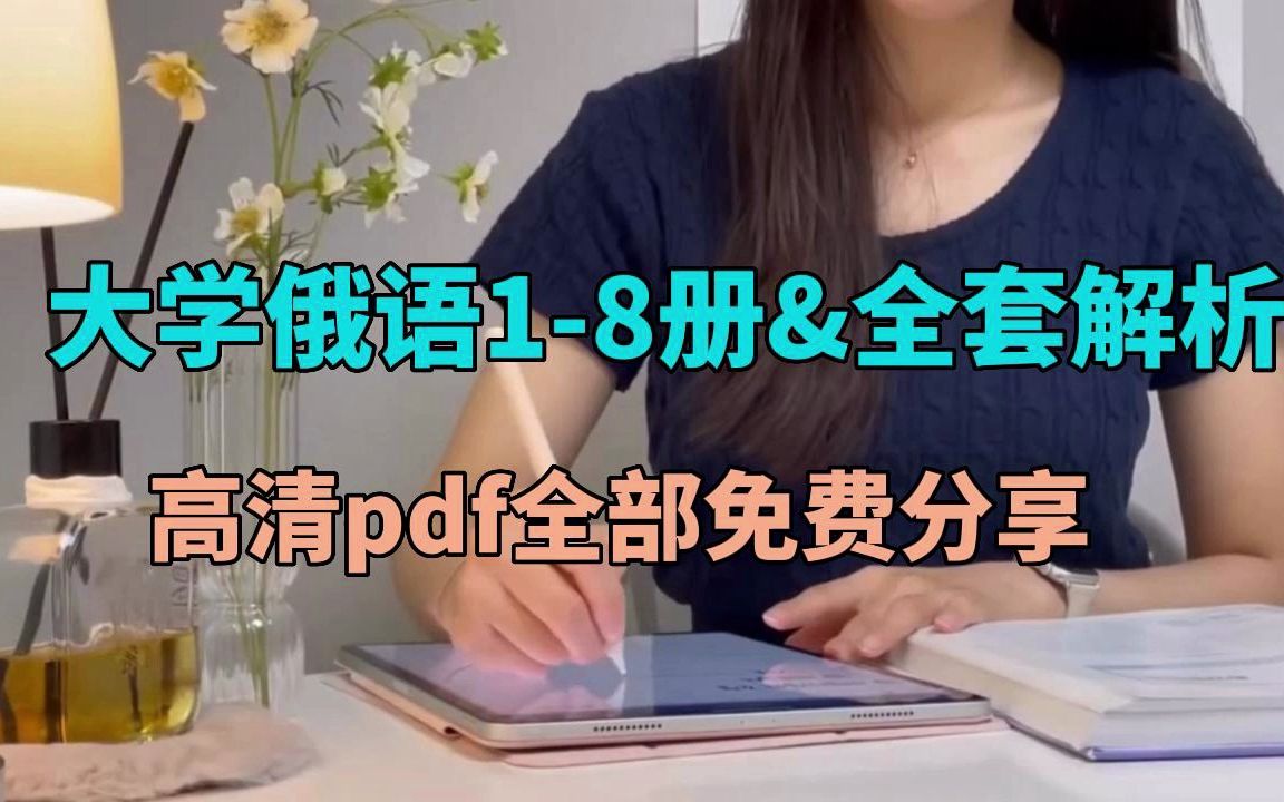 [图]【俄语资料】大学俄语1-8册书籍&八册全套解析，免费白嫖它不香吗？！！