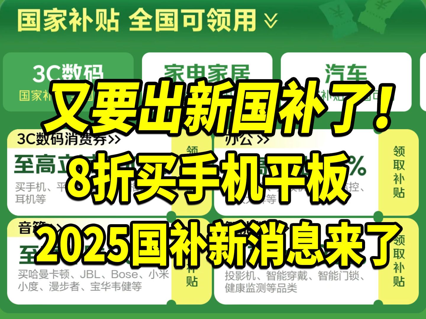 又要出新国补了!8折买手机平板 2025年货节+国补保姆级教程来了!苹果iPhone16小米红米iQOO一加等手机国补购买攻略哔哩哔哩bilibili