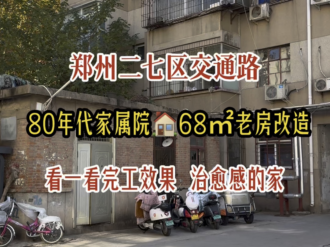 郑州二七区交通路,80年代家属院,68㎡老房改造,看一看完工效果,治愈感的家哔哩哔哩bilibili