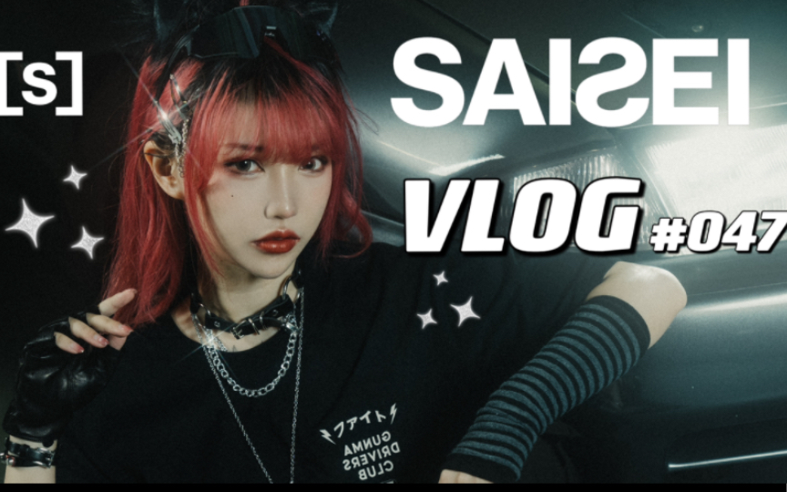 【VLOG】#047 竟然和GTR一起拍模特图|美国小众潮牌PROJECT SAISEI哔哩哔哩bilibili