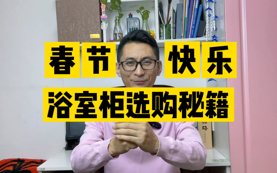 浴室柜选购还在翻车吗?本期从柜体材质、台面材质、智能镜、定制浴室柜、用胶、安装六大方面手把手教你选购浴室柜.别在迷茫了,春节快乐!哔哩哔...