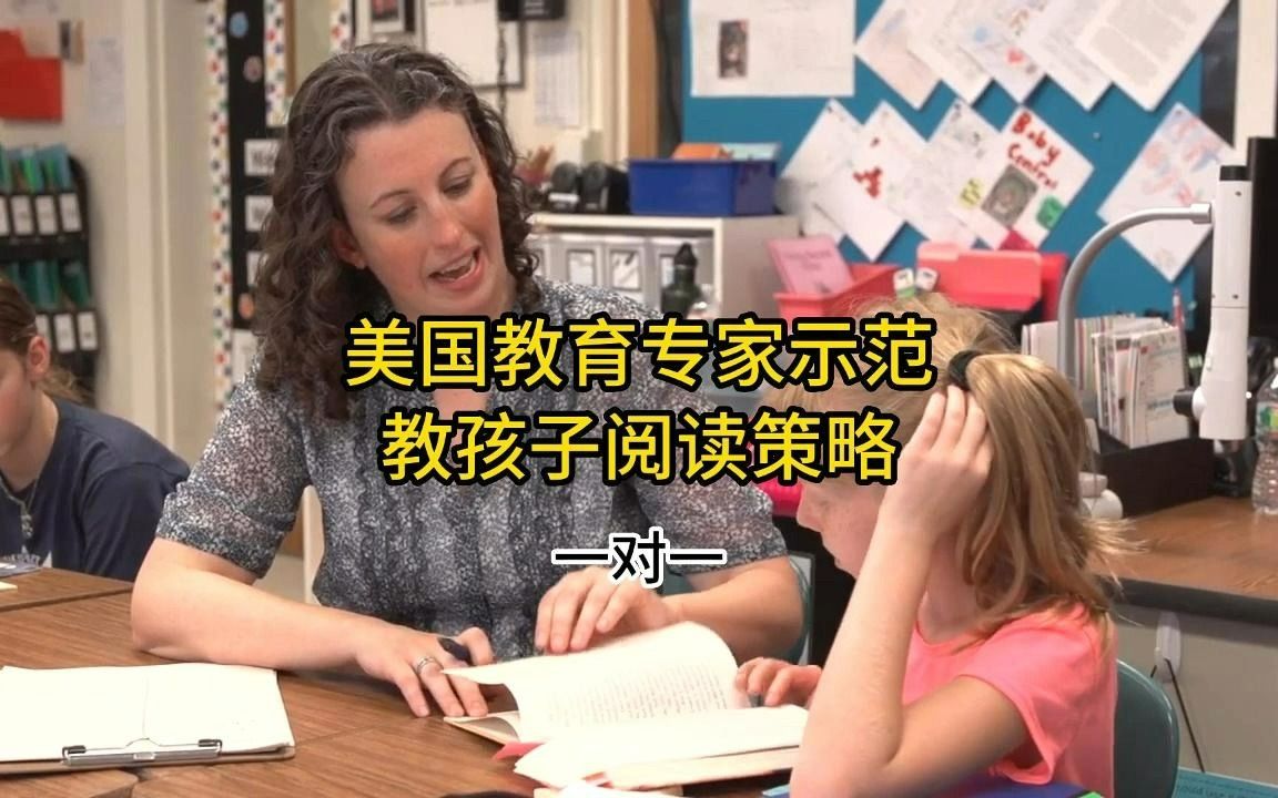 [图]《美国学生阅读技能训练》作者Jennifer Serravallo示范教孩子阅读策略（一对一）