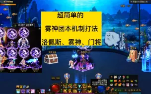 Download Video: dnf雾神团本机制打法，超简单教学，洛佩斯，雾神和门将