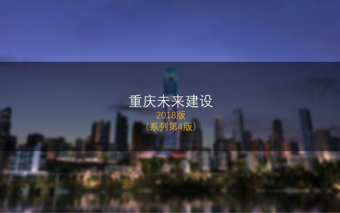 重庆未来建设2018哔哩哔哩bilibili