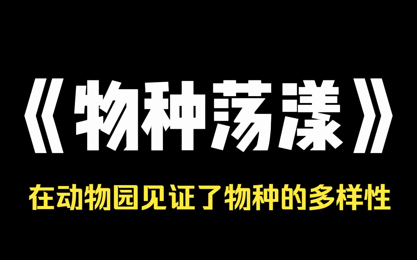 小说推荐~《物种荡漾》我是一个旅游主播.七月半,我在动物园连线上了算命主播.他面色凝重,[小心,你身后的猴子阳寿已尽.] 被猴子磕头借寿.我跪...