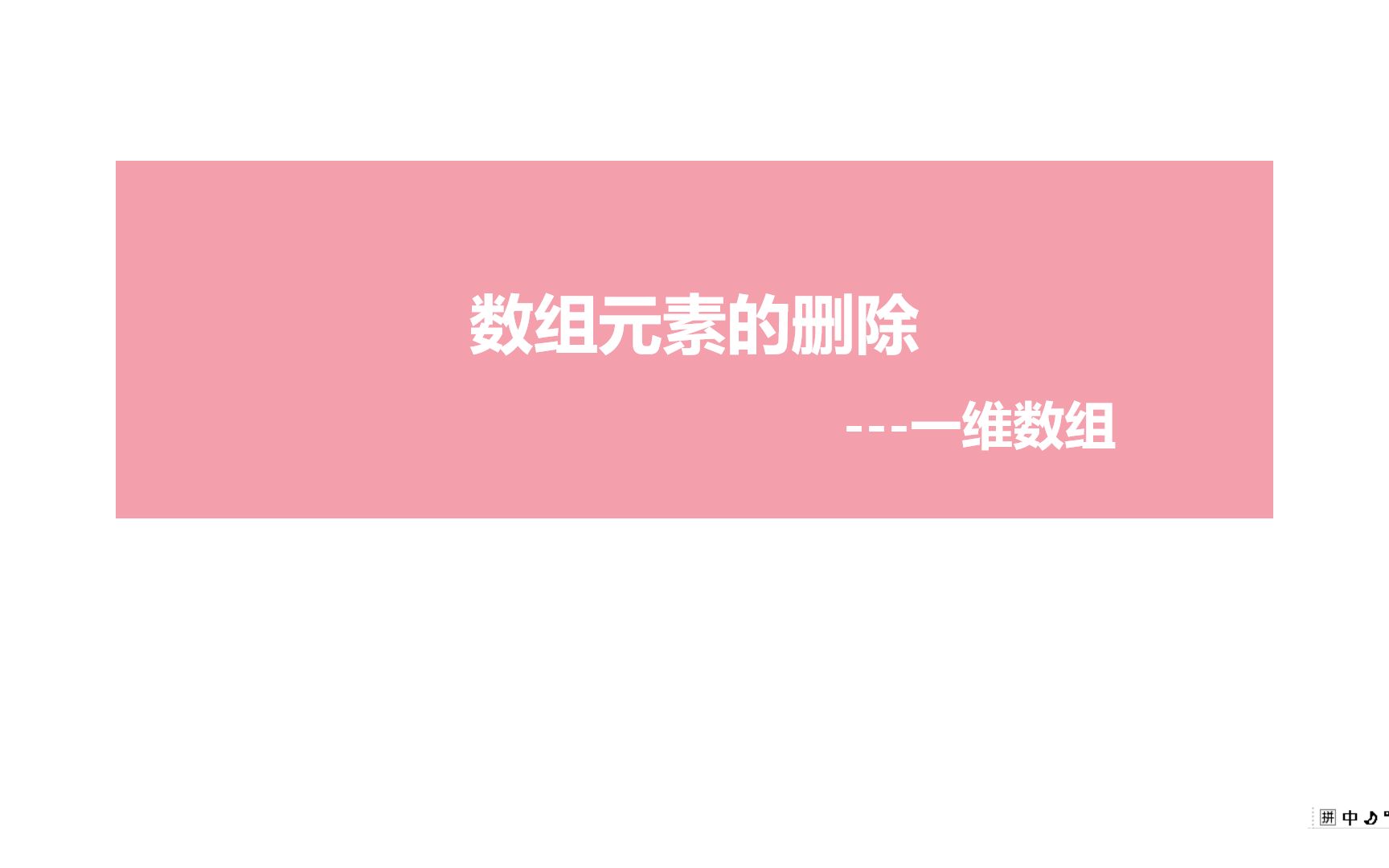 数组元素的删除哔哩哔哩bilibili