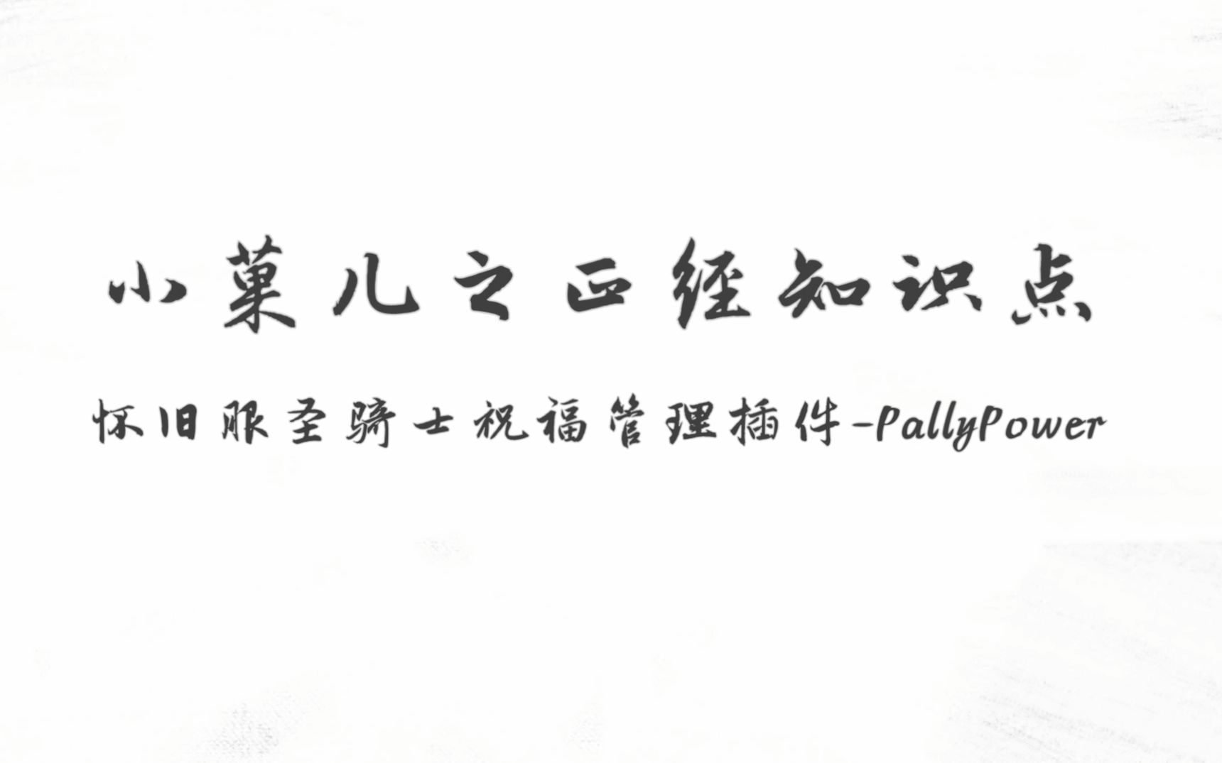 魔兽世界怀旧服圣骑士祝福管理插件《PallyPower》基础设置教程哔哩哔哩bilibili