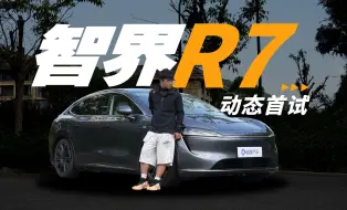 下载视频: 智界R7｜满血途灵+ADS 3.0 好东西都给你 特斯拉危矣！