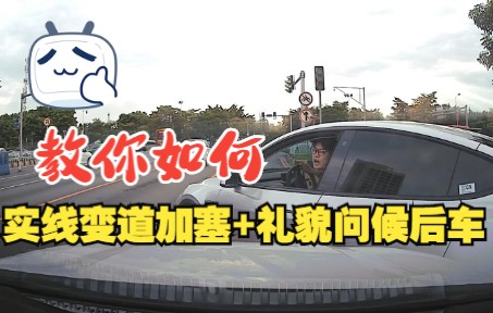 [图]实线变道加塞如何礼貌问候后车？