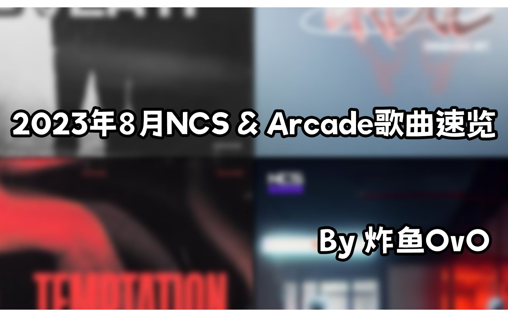 【NCS月刊】2023年8月NCS & Arcade歌曲速览哔哩哔哩bilibili