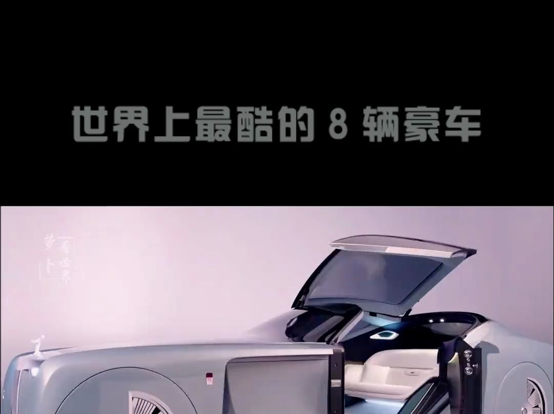 世界上最酷的8辆豪车