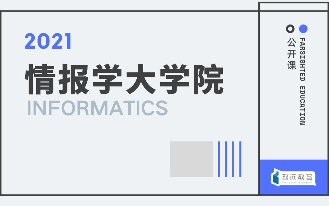 致远教育丨情报学公开课研究方向介绍|日本考研哔哩哔哩bilibili