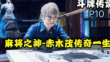 赤木しげる-哔哩哔哩_Bilibili