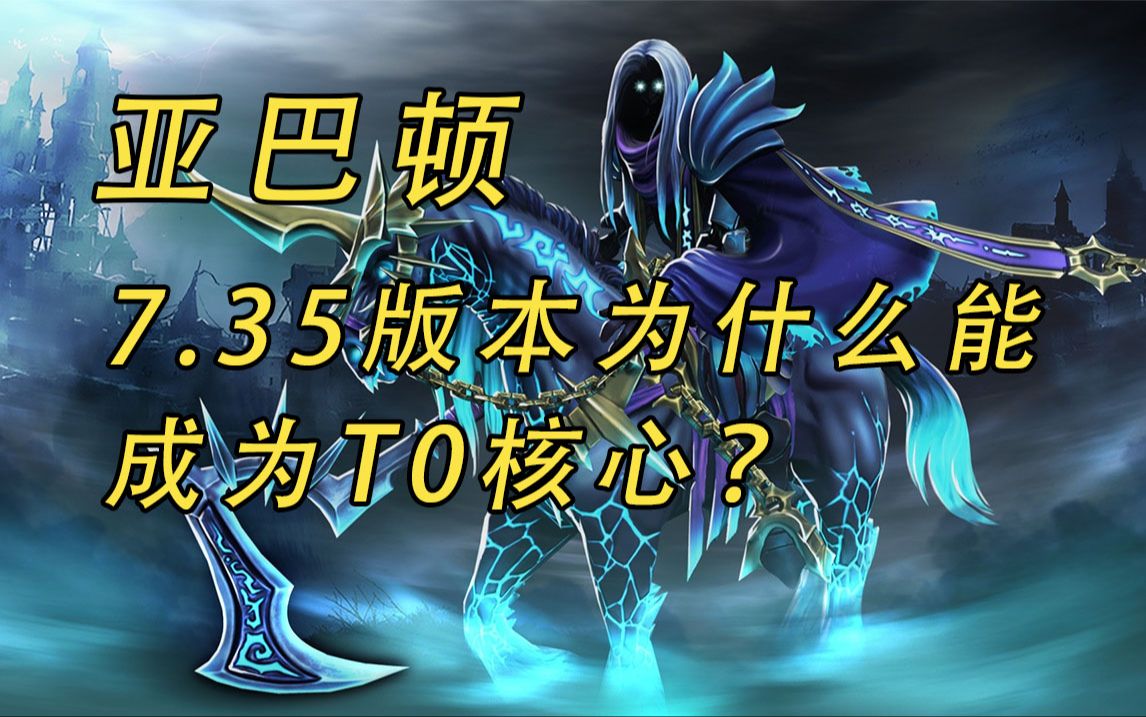 亚巴顿7.35版本为什么能成为胜率接近57%成为T0核心?【益达dota2】电子竞技热门视频