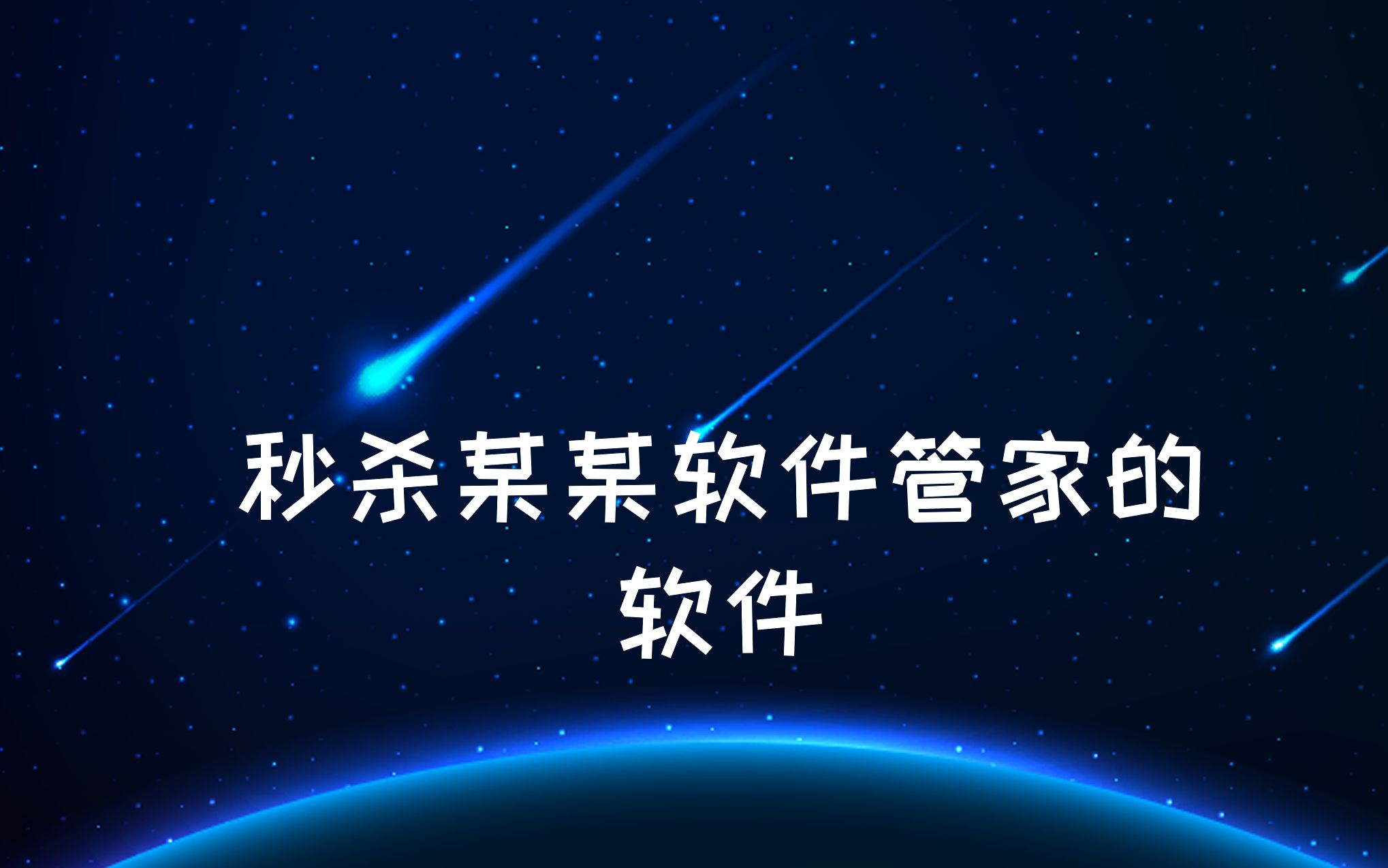 【介绍篇】软件管家卸载不干净还流氓?试试这款工具秒杀某某软件管家!哔哩哔哩bilibili