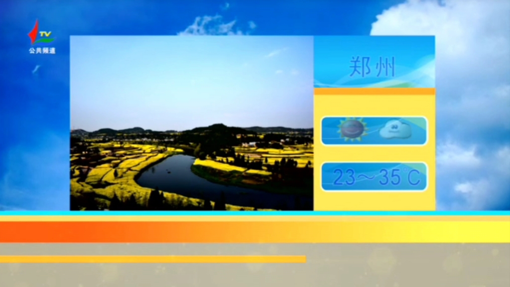 漯河公共频道 播放《天气预报》完整版哔哩哔哩bilibili