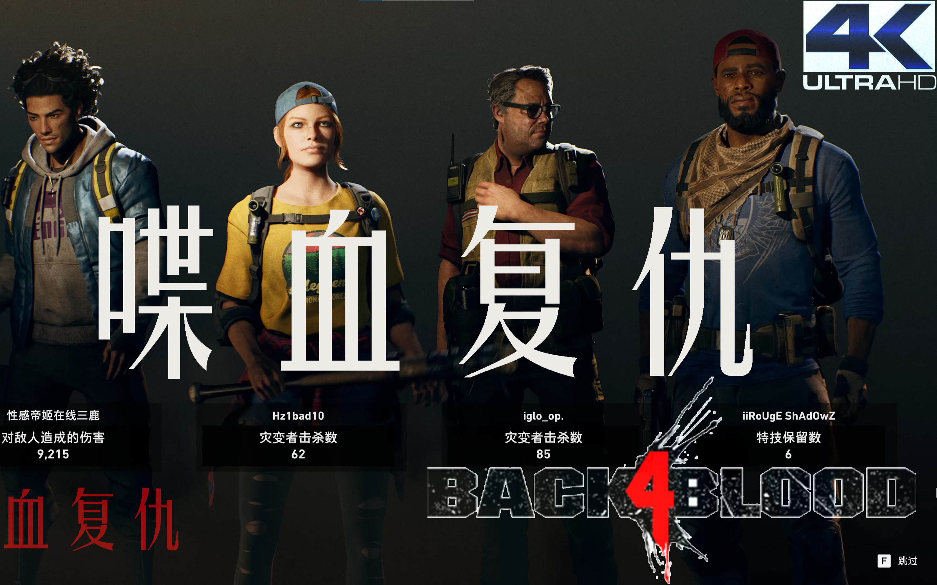 喋血复仇back4blood4k深度沉浸式最高画质试玩